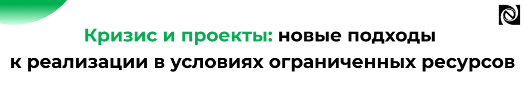 Кризис и проекты новые подходы к автоматизации в 1С.png