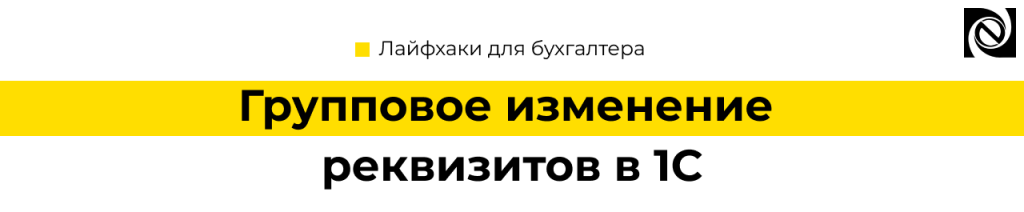 Групповое изменение реквизитов в 1С — ускоряем работу с данными Неосистемы.png