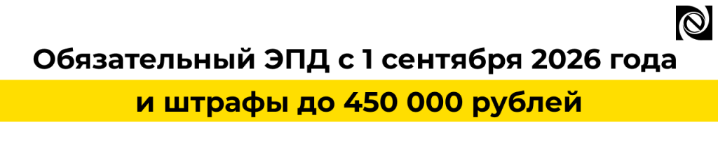 Обязательный ЭПД с 1 сентября 2026 года штрафы до 450 000 руб.png