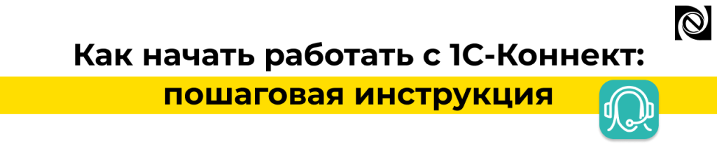 Как начать работать с 1С-Коннект пошаговая инструкция по подключению.png