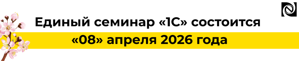 Единый семинар 1С 8 апреля 2026 — изменения законодательства и новые возможности 1С.png Единый семинар 1С 8 апреля 2026 — изменения законодательства и новые возможности 1С.png