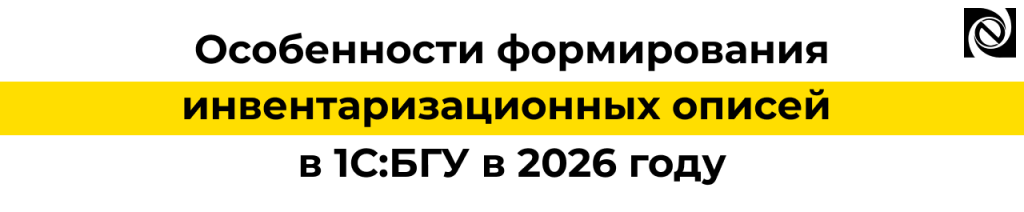 Инвентаризационные описи в 1С БГУ 2026 — новые формы и особенности заполнения.png