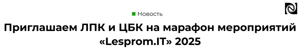Приглашаем ЛПК и ЦБК на марафон мероприятий «Леспром. ИТ» 2025.png