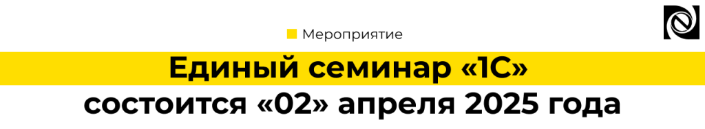 Единый семинар 1С состоится 2 апреля 2025 года.png