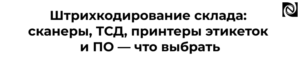 Оборудование для штрихкодирования склада сканеры, ТСД, принтеры этикеток — обзор и выбор.png