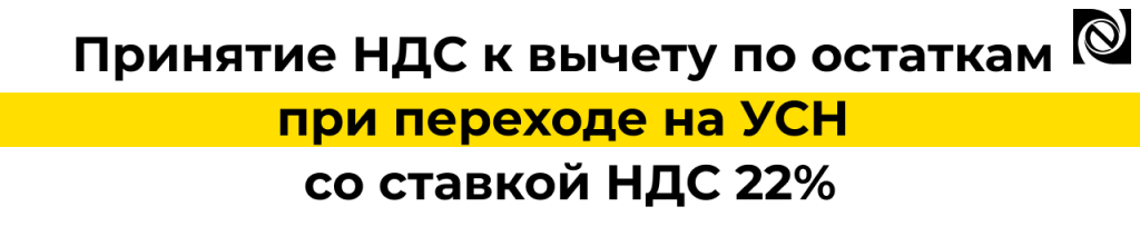 Принятие НДС к вычету по остаткам при переходе на УСН с НДС в 1С.png