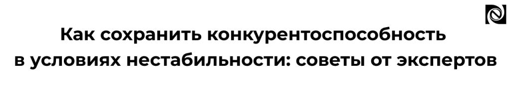 Как сохранить конкурентоспособность бизнеса в 2026 советы экспертов ЛПК.png