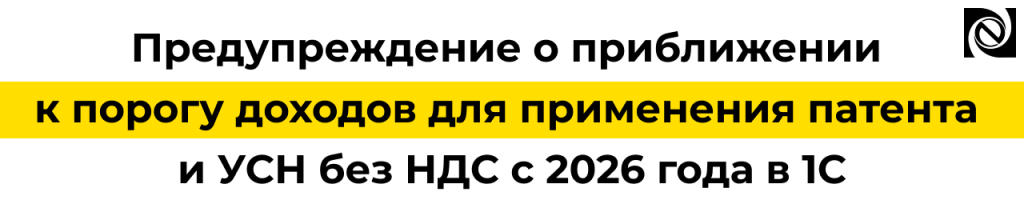 В 1С появилось предупреждение о превышении лимитов УСН и патента с 2026 года.png