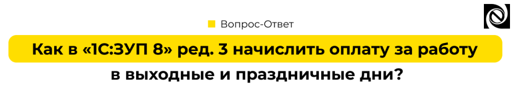 Начисление за работу в выходные и праздничные дни в 1С ЗУП 8.3.png