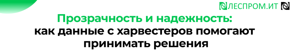 Данные с харвестеров в 1С автоматизация учета лесозаготовки.png Данные с харвестеров в 1С автоматизация учета лесозаготовки.png