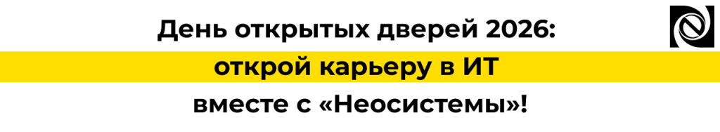 День открытых дверей 2026 открой карьеру в сфере информационных технологий вместе с компанией «Неосистемы».png