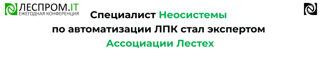 Эксперт Ассоциации Лестех Леонид Чистяков и решения 1С для ЛПК.png Эксперт Ассоциации Лестех Леонид Чистяков и решения 1С для ЛПК.png