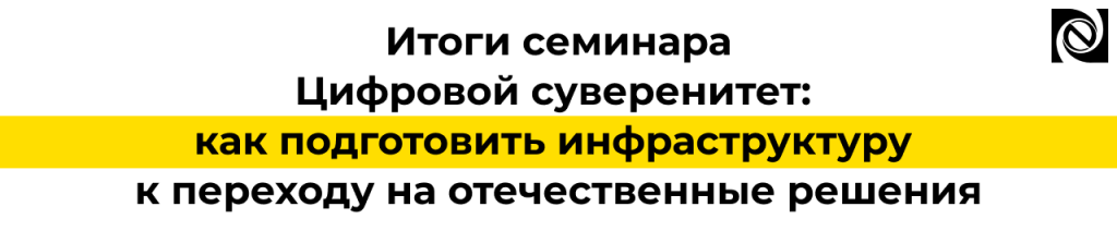 Семинар «Цифровой суверенитет» итоги мероприятия по переходу на отечественные ИТ-решения.png