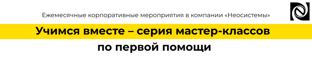 Корпоративные мероприятия в компании «Неосистемы» — обучение первой помощи и развитие команды.png