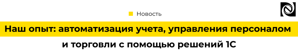 Неосистемы Наш опыт автоматизация учета, управления персоналом и торговли с помощью решений 1С.png