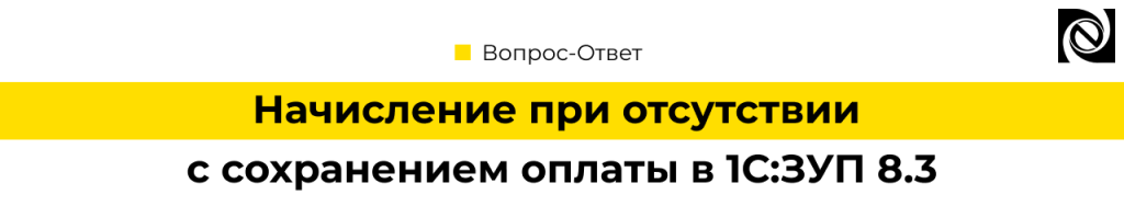 Начисление при отсутствии с сохранением оплаты в 1С Зарплата 8.3.png