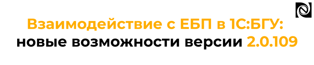 1С Бухгалтерия государственного учреждения БГУ 2.0.109 новые возможности обмена с ЕБП.png