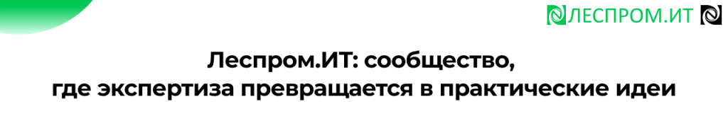 Леспром.ИТ 2026 итоги XII конференции в Петрозаводске.png Леспром.ИТ 2026 итоги XII конференции в Петрозаводске.png