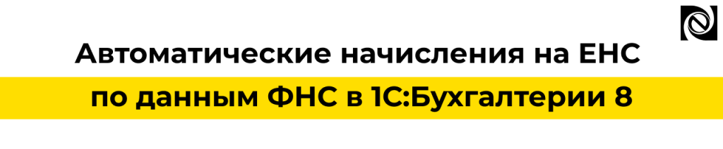 Автоматические начисления на ЕНС по данным ФНС в 1С Бухгалтерии 8 3.0.191.png