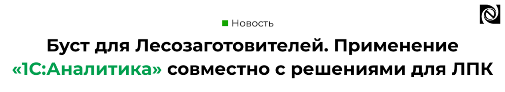 Буст для Лесопользователей. Применение 1С Аналитика совместно с решениями для ЛПК.png