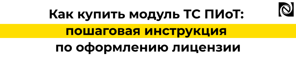 Как купить ТС ПИоТ пошаговая инструкция по оформлению лицензии.png