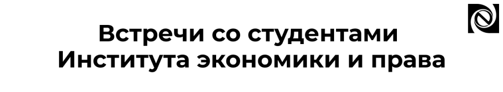 Неосистемы и ПетрГУ встречи со студентами и карьерные возможности.png