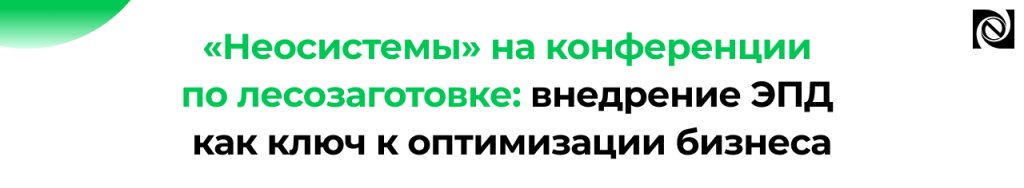 Внедрение ЭПД на лесозаготовке опыт «Неосистемы СЗ ЛТД».png Внедрение ЭПД на лесозаготовке опыт «Неосистемы СЗ ЛТД».png