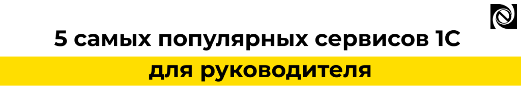 5 сервисов 1С для руководителя — инструменты управления и контроля бизнеса.png