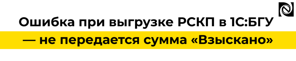 Ошибка выгрузки РСКП в 1С БГУ — не передается сумма «Взыскано».png