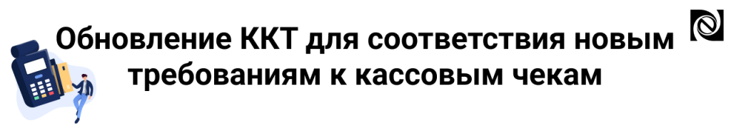 Обновление ККТ_02.png