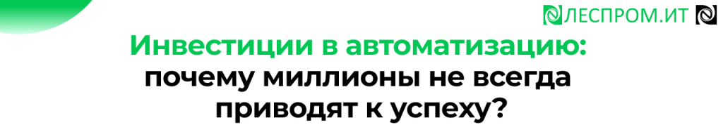 Препати Леспром.ИТ как сделать автоматизацию успешно.png Препати Леспром.ИТ как сделать автоматизацию успешно.png