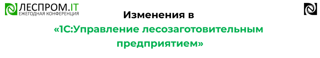 Функциональный блок для управления лесохозяйственными мероприятиями в «1С Управление лесозаготовительным предприятием».png
