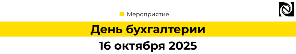 Мероприятие для государственных и бюджетных учреждений День бухгалтерии, 16.10.2025.png