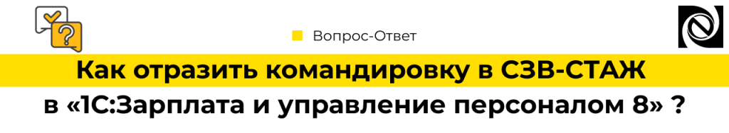 Как отразить командировку в СЗВ-СТАЖ в «1С ЗУП 8»-min.png