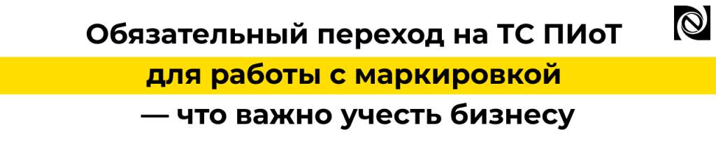 ТС ПИоТ и Честный знак — обязательный переход с 1 июля 2026 года.png