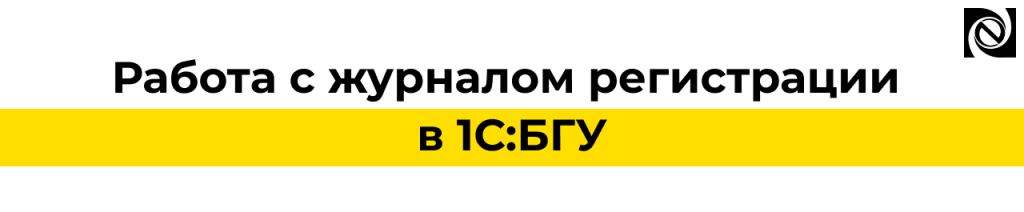 Журнал регистрации в 1С БГУ — контроль действий и поиск ошибок.png