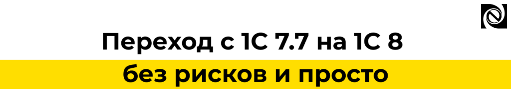 Переход с 1С 7.7 на 1С 8 без рисков и просто.png Переход с 1С 7.7 на 1С 8 без рисков и просто.png