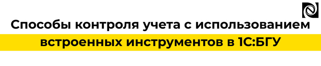 Контроль учета в 1С БГУ — встроенные инструменты проверки и поиска ошибок.png