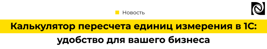 Калькулятор пересчета единиц измерения в 1С — решение от «Неосистем».png