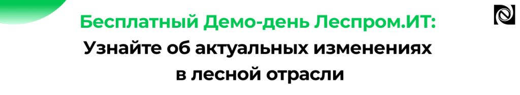 Бесплатный Демо-день Леспром.ИТ 2026 актуальные тренды и решения для ЛПК.png Бесплатный Демо-день Леспром.ИТ 2026 актуальные тренды и решения для ЛПК.png