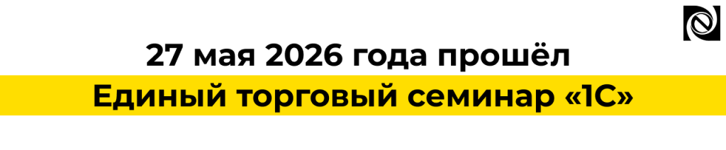 Итоги Единого торгового семинара «1С» 2026.png