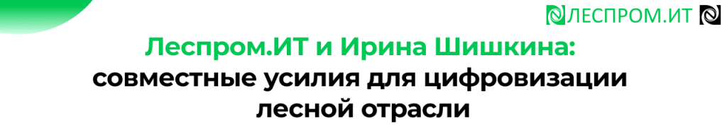 Леспром.ИТ и Ирина Шишкина сотрудничество для ЛПК.png