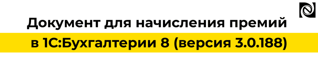 Начисление премий в 1С Бухгалтерия 8 3.0.188.png