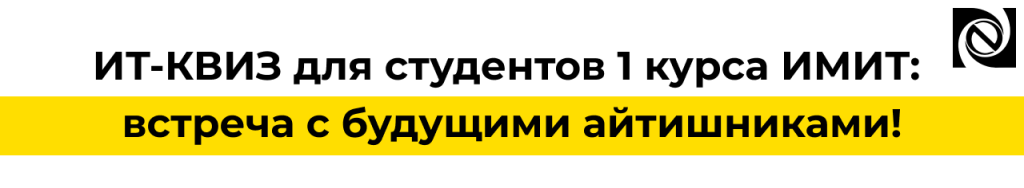 ИТ-КВИЗ для студентов 1 курса ИМИТ встреча с будущими специалистами.png