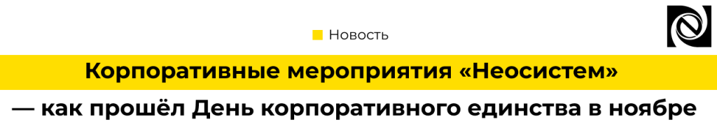 Корпоративные мероприятия «Неосистем» — как прошёл День корпоративного единства в ноябре.png