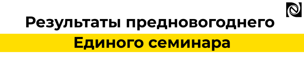 Результаты предновогоднего Единого семинара.png