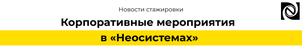 Корпоративные мероприятия и стажировки в Неосистемах.png
