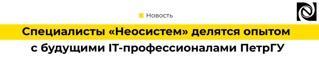 Специалисты «Неосистем» поделились опытом с будущими IT-профессионалами ПетрГУ.png