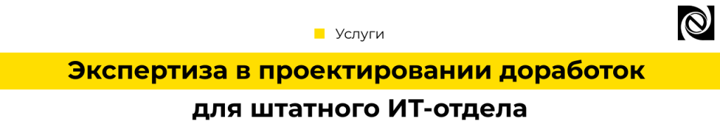 Экспертиза доработок IT-систем Поддержка штатного ИТ-отдела от Неосистемы.png