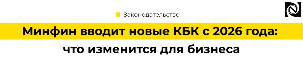 Минфин вводит новые КБК с 2026 года — что нужно знать бухгалтеру.png